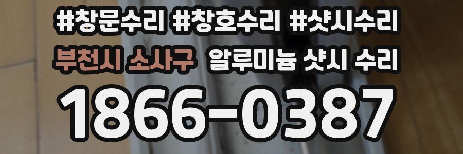 부천시 소사구 알루미늄 샷시 수리