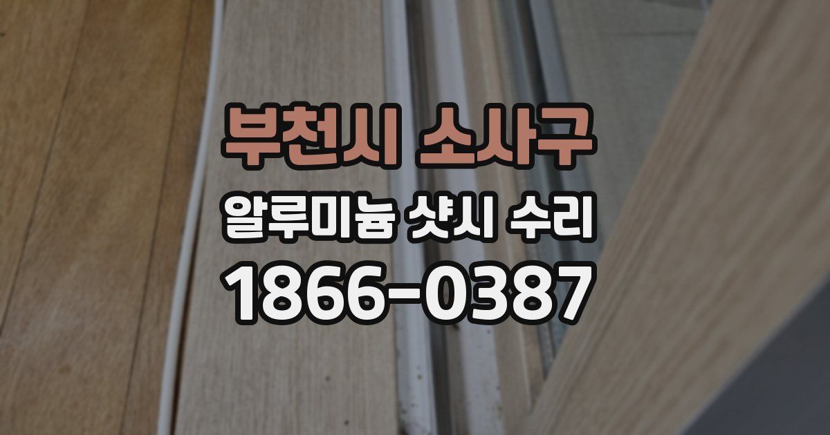부천시 소사구 알루미늄 샷시 수리