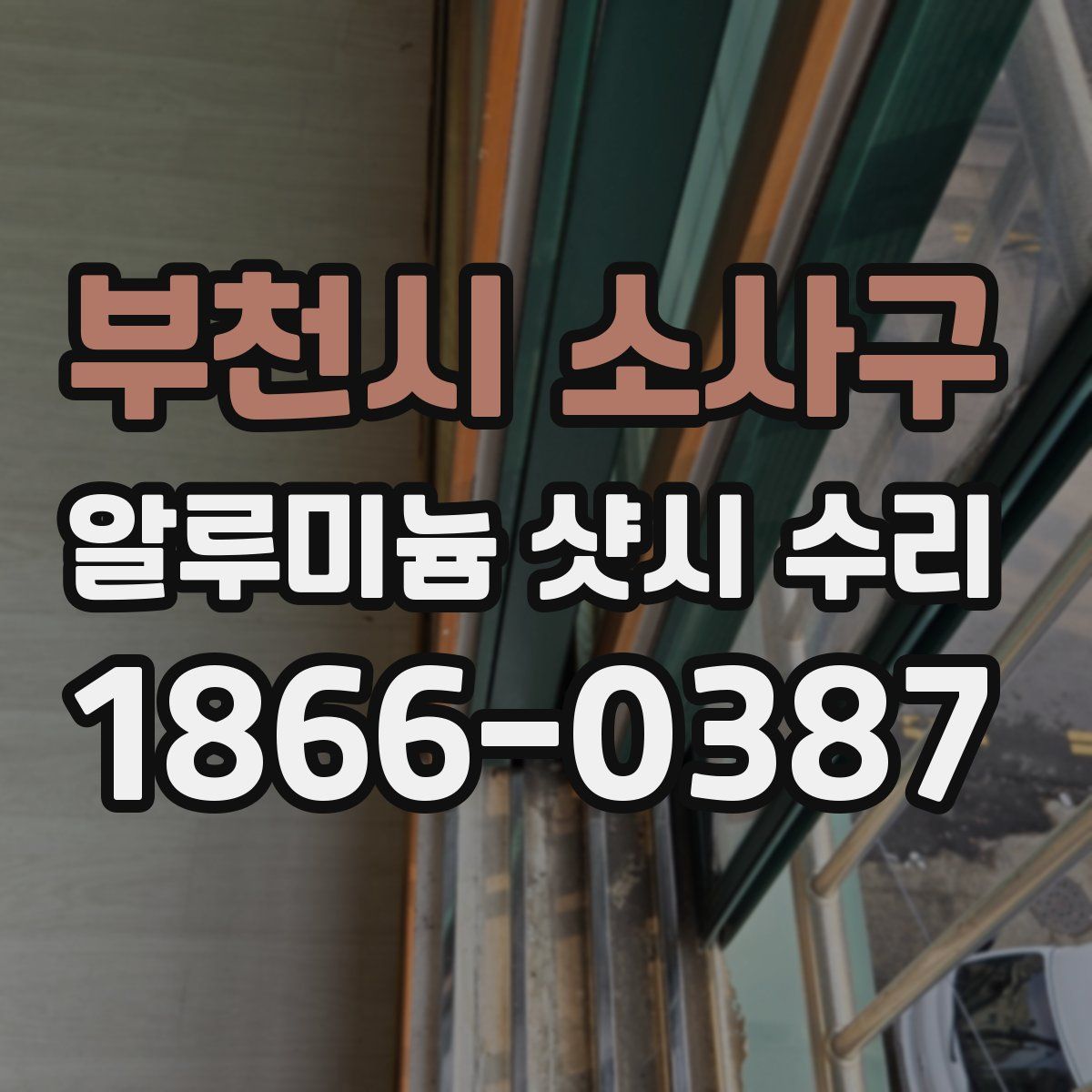 부천시 소사구 알루미늄 샷시 수리