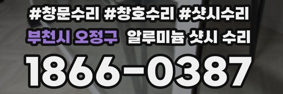 부천시 오정구 알루미늄 샷시 수리