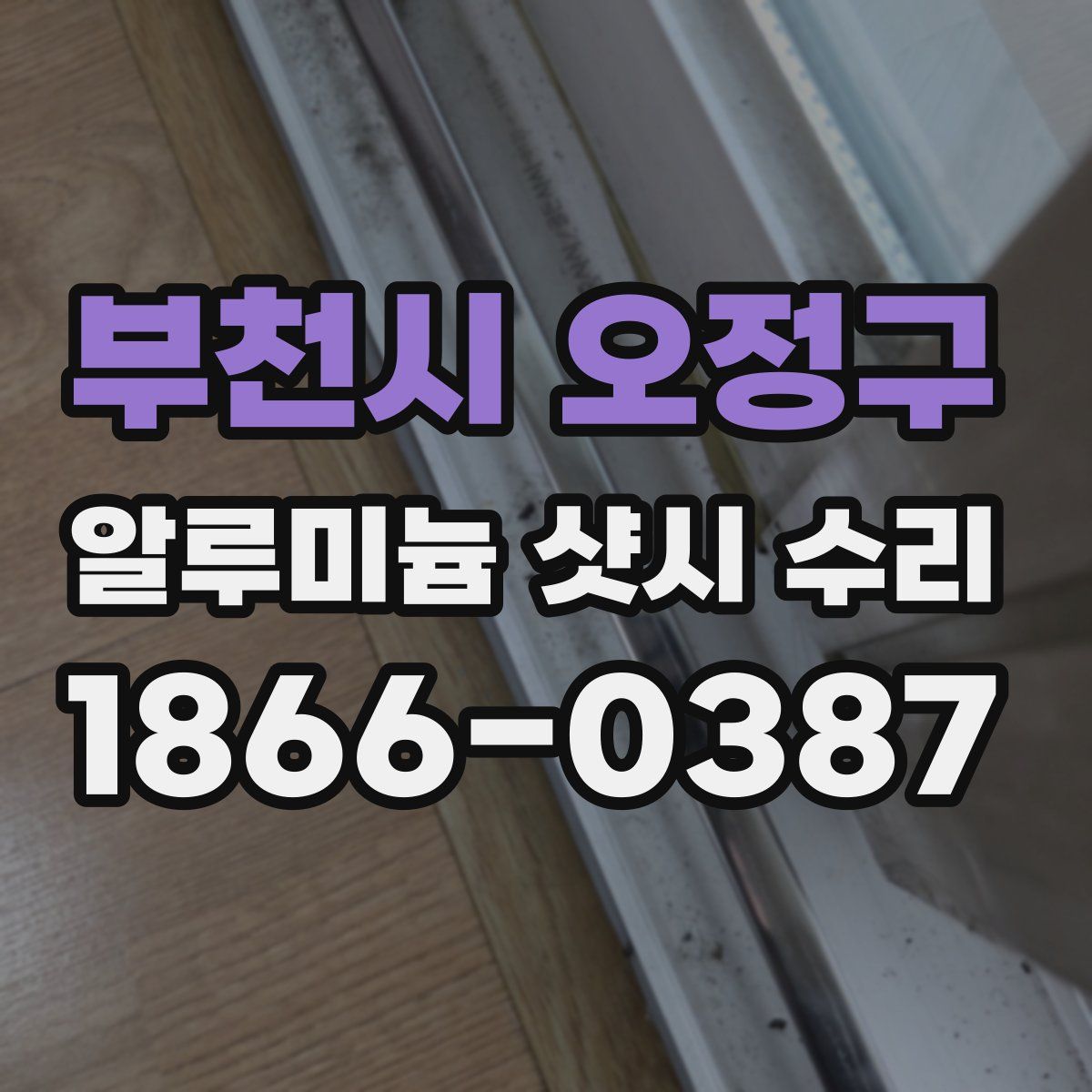 부천시 오정구 알루미늄 샷시 수리