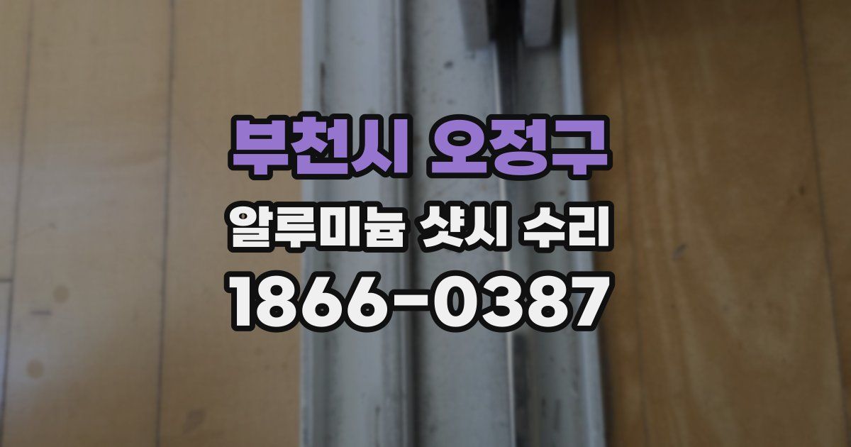 부천시 오정구 알루미늄 샷시 수리