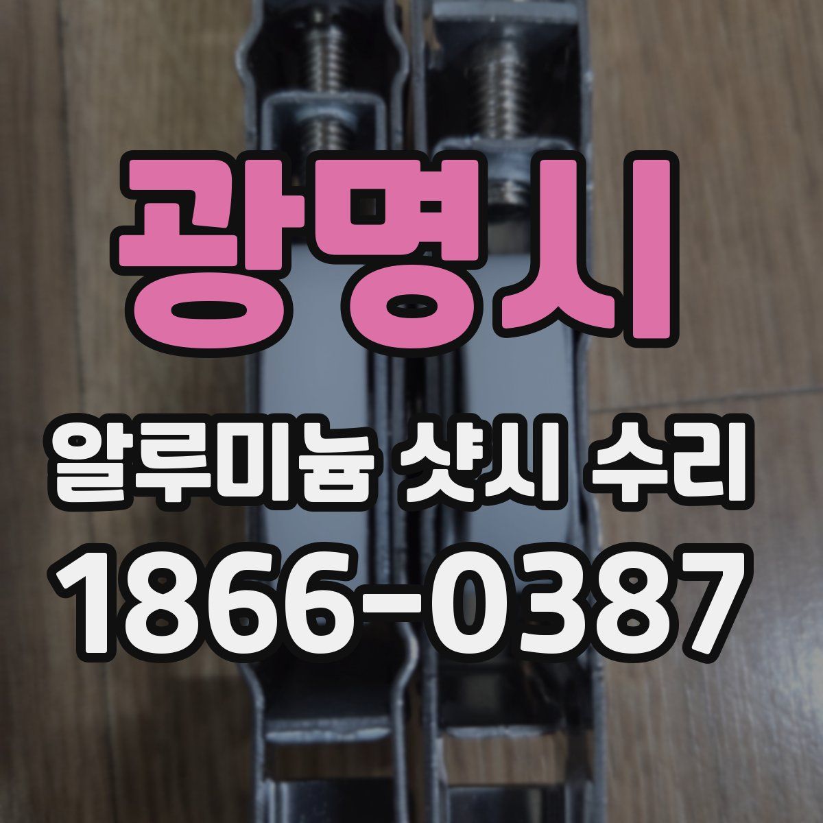 광명시 알루미늄 샷시 수리
