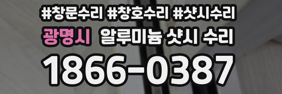 광명시 알루미늄 샷시 수리
