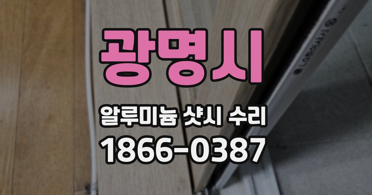 광명시 알루미늄 샷시 수리