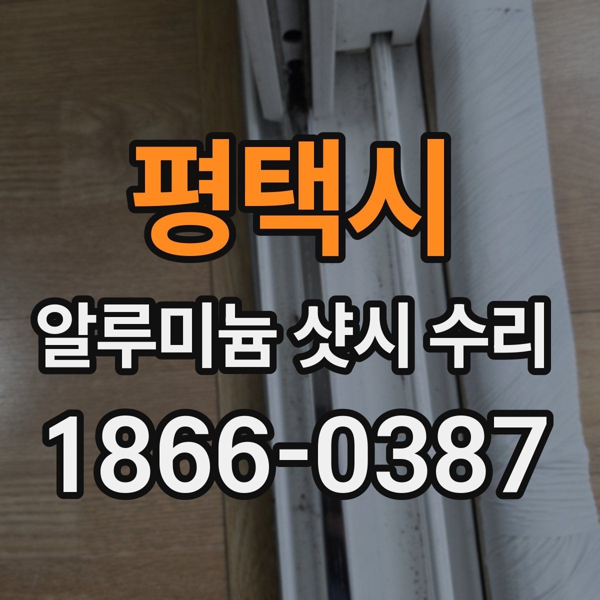 평택시 알루미늄 샷시 수리 전후로 달라지는 사용감