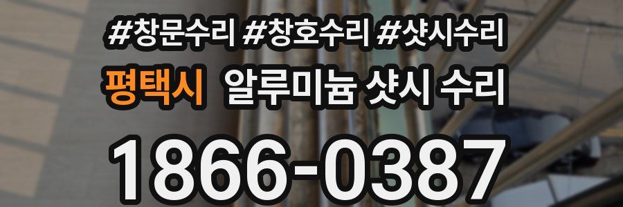 평택시 알루미늄 샷시 수리