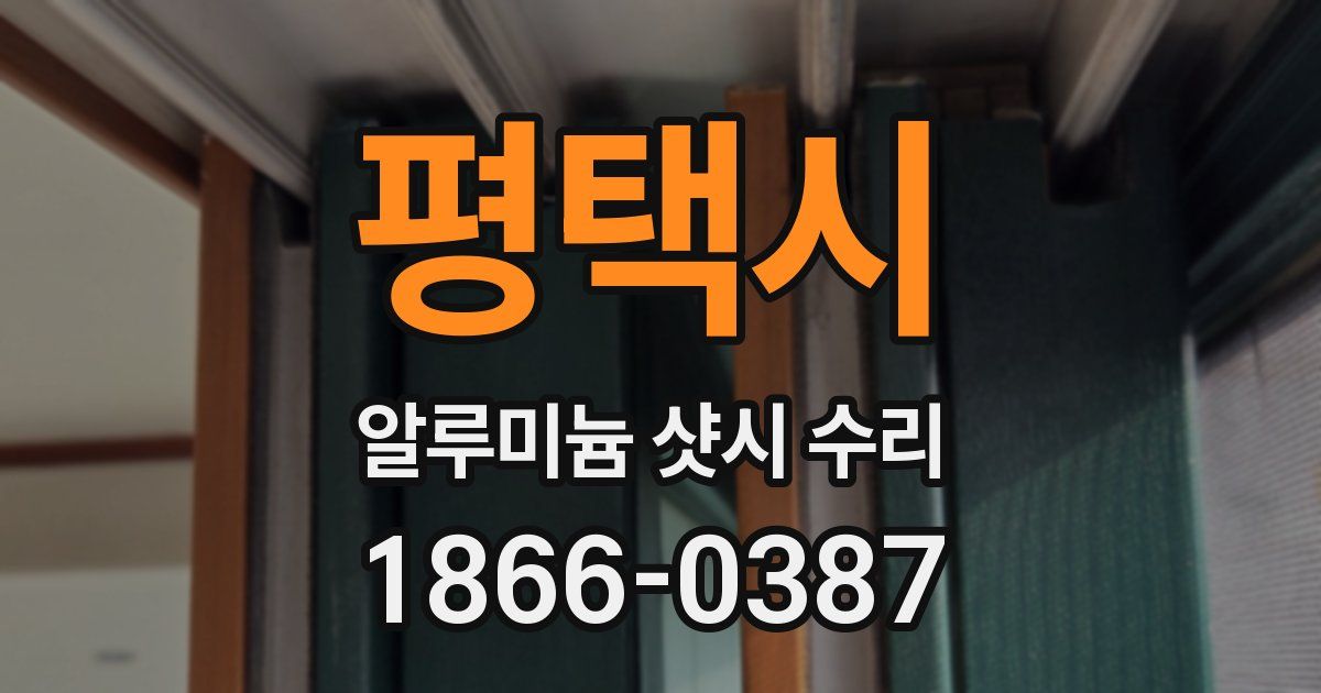 평택시 알루미늄 샷시 수리