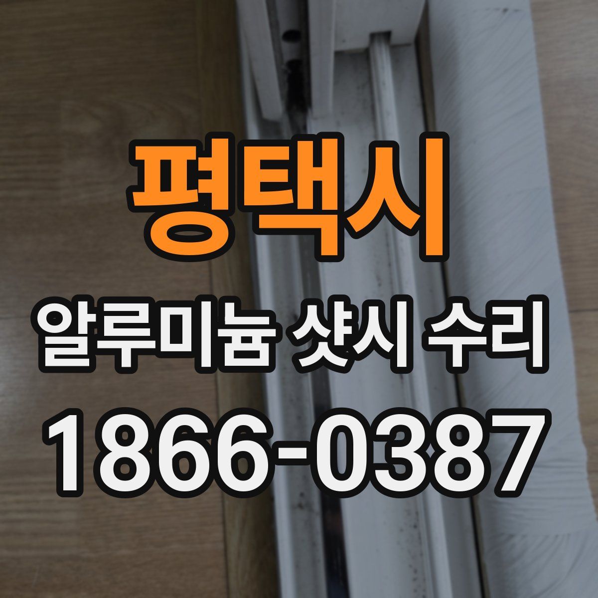 평택시 알루미늄 샷시 수리