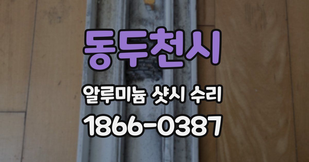 동두천시 알루미늄 샷시 수리