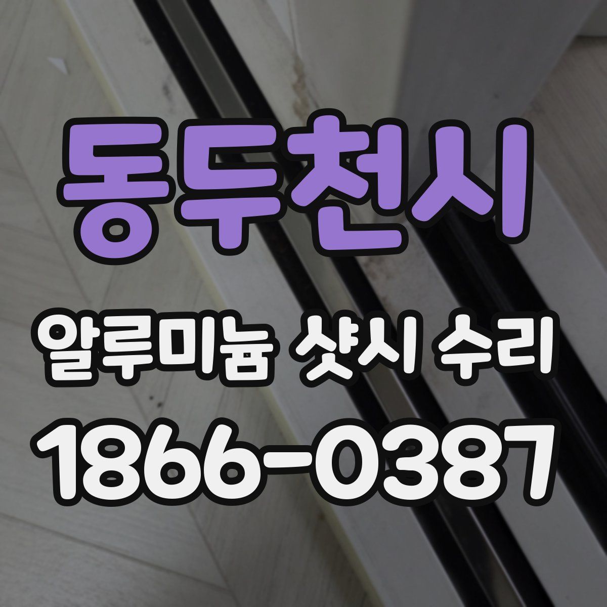 동두천시 알루미늄 샷시 수리