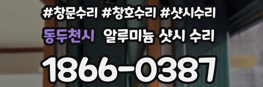 동두천시 알루미늄 샷시 수리