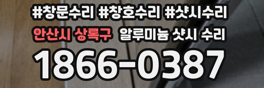 안산시 상록구 알루미늄 샷시 수리