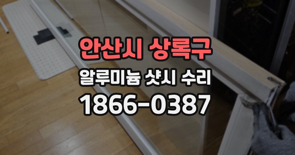 안산시 상록구 알루미늄 샷시 수리