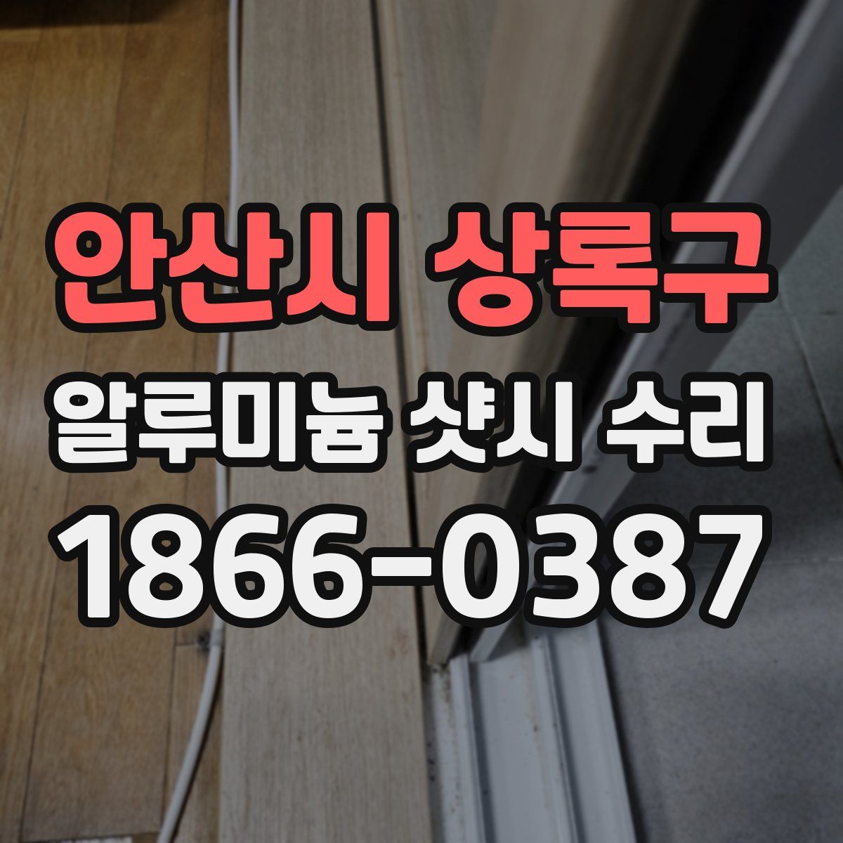 안산시 상록구 알루미늄 샷시 수리