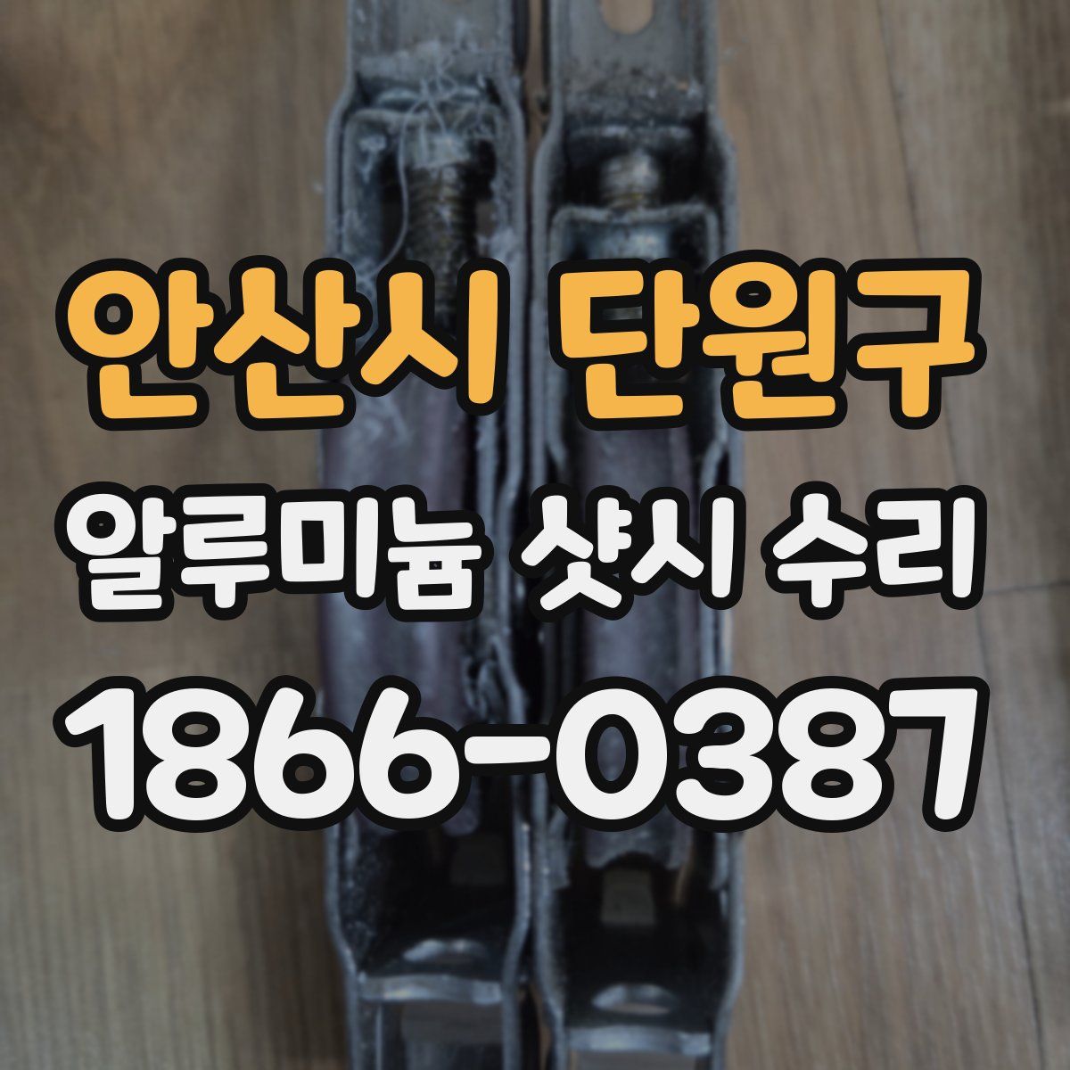 안산시 단원구 알루미늄 샷시 수리