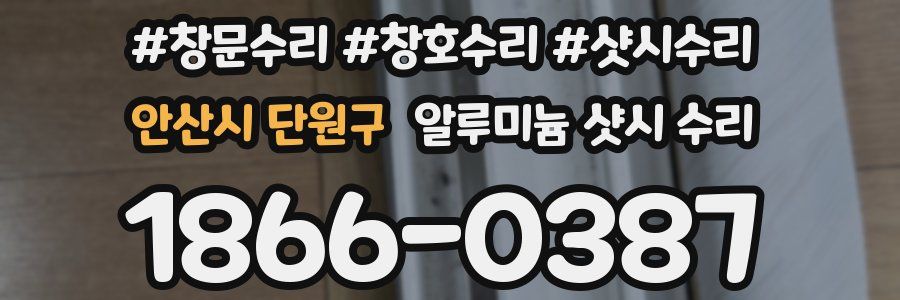 안산시 단원구 알루미늄 샷시 수리