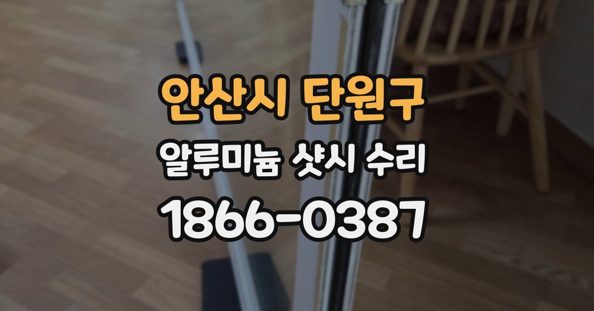 안산시 단원구 알루미늄 샷시 수리