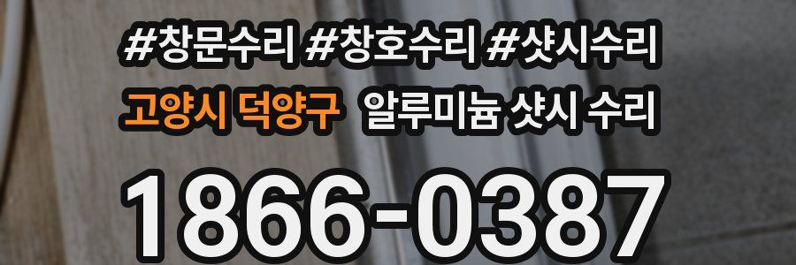 고양시 덕양구 알루미늄 샷시 수리