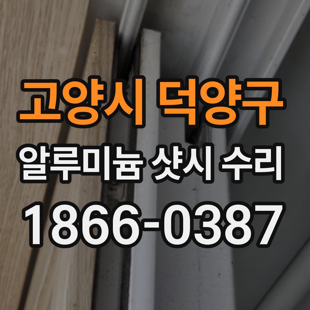 고양시 덕양구 알루미늄 샷시 수리