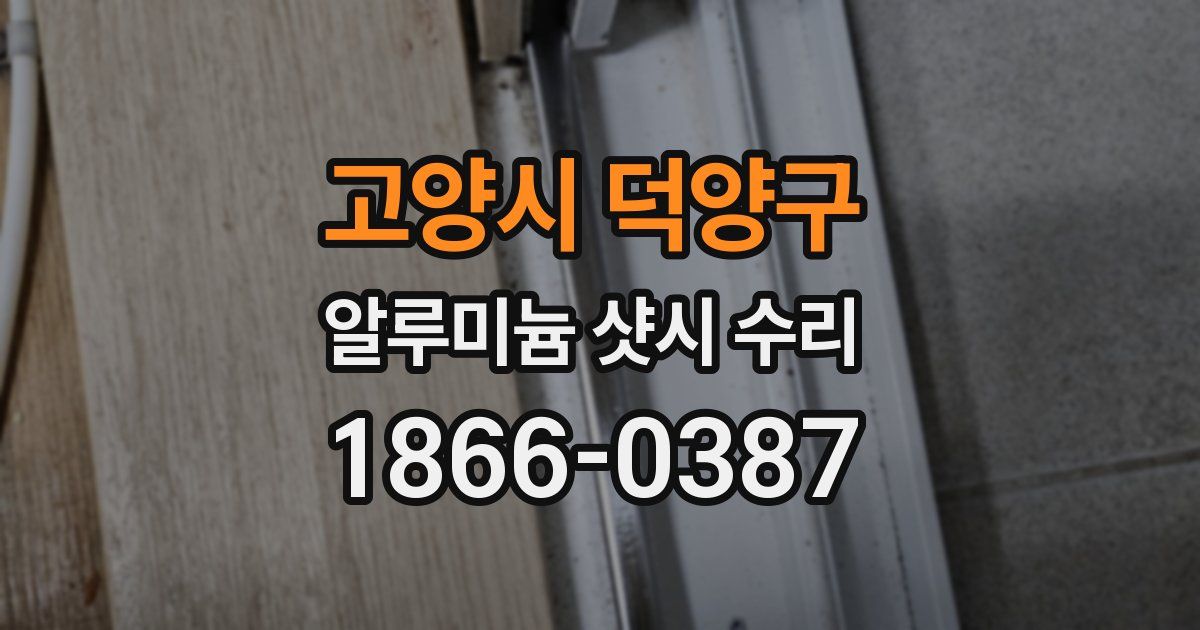 고양시 덕양구 알루미늄 샷시 수리