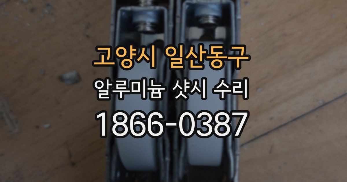 고양시 일산동구 알루미늄 샷시 수리