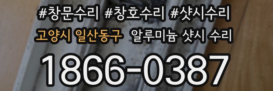 고양시 일산동구 알루미늄 샷시 수리
