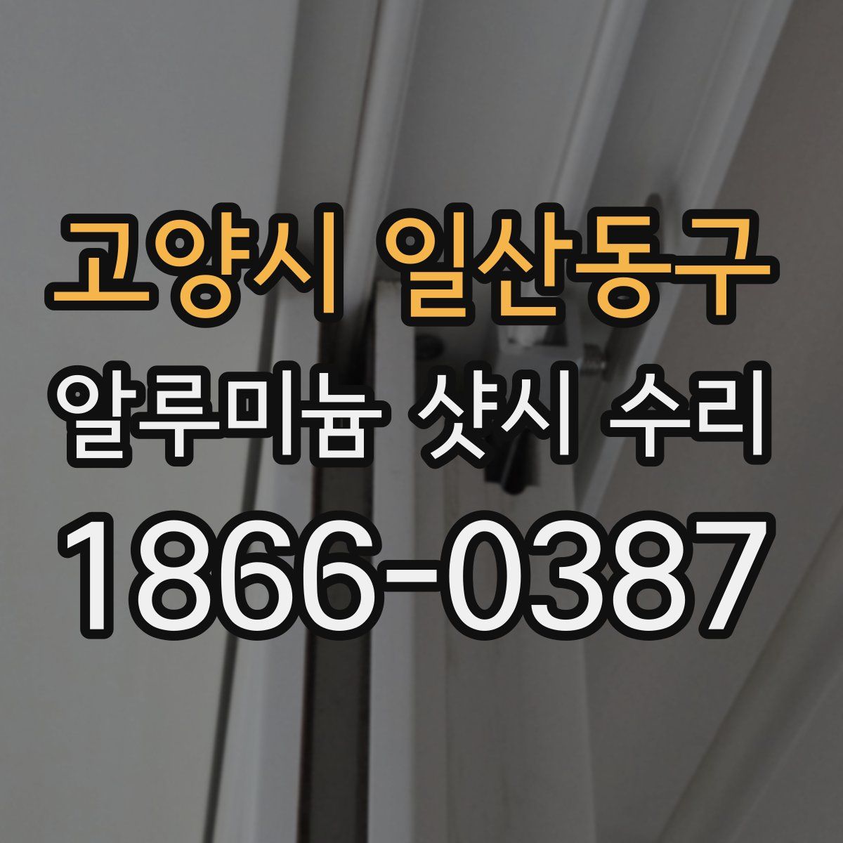 고양시 일산동구 알루미늄 샷시 수리