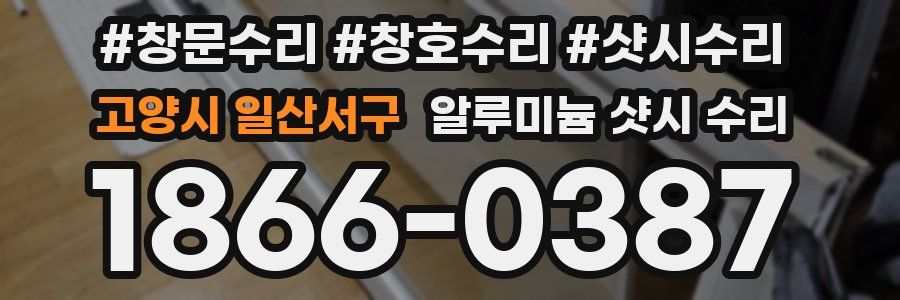 고양시 일산서구 알루미늄 샷시 수리