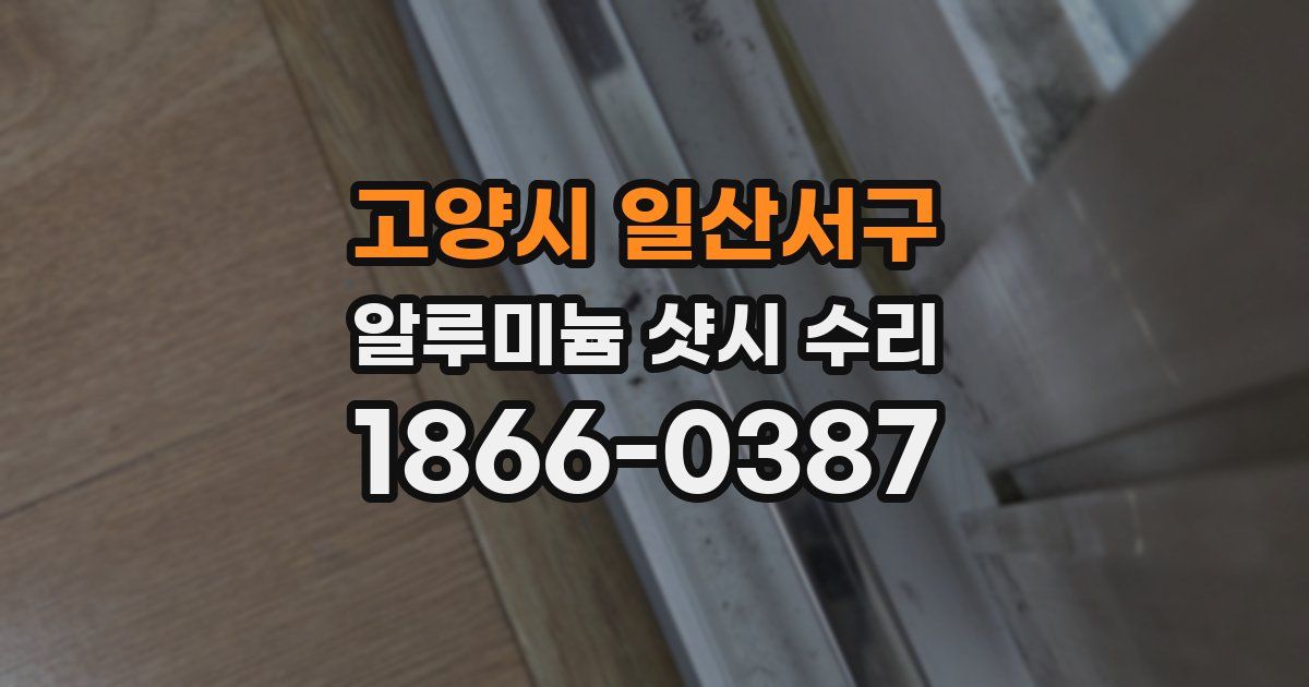 고양시 일산서구 알루미늄 샷시 수리