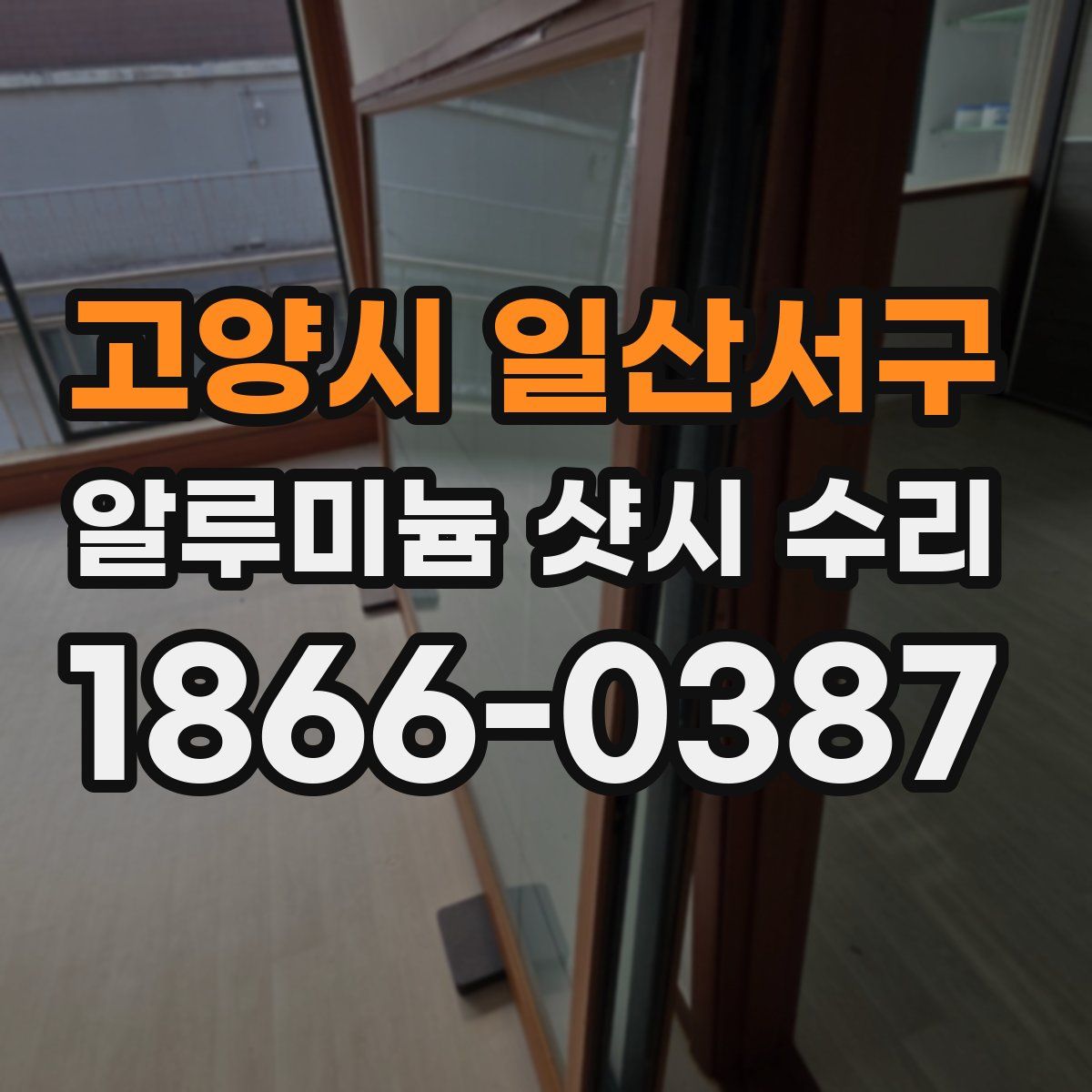 고양시 일산서구 알루미늄 샷시 수리
