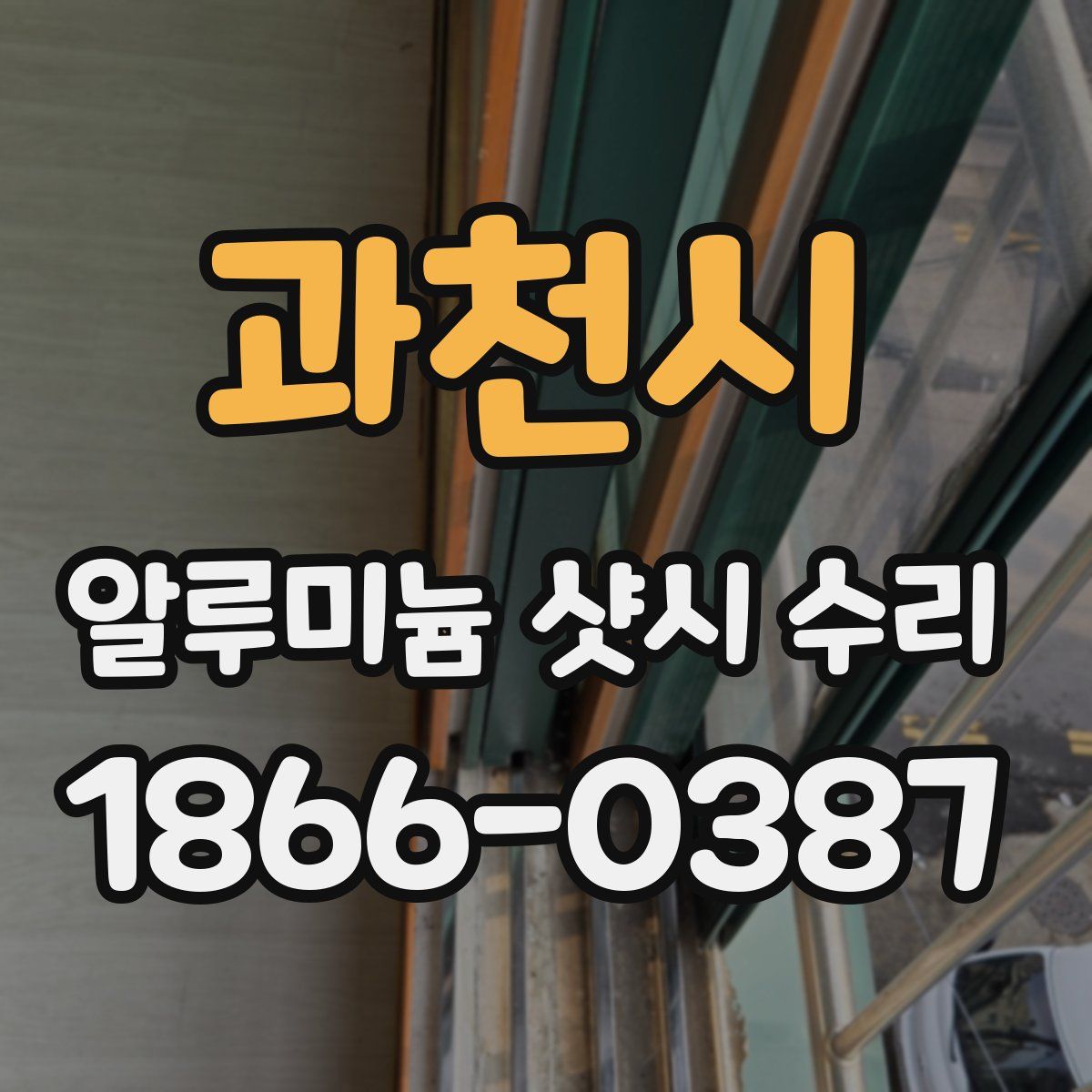 과천시 알루미늄 샷시 수리