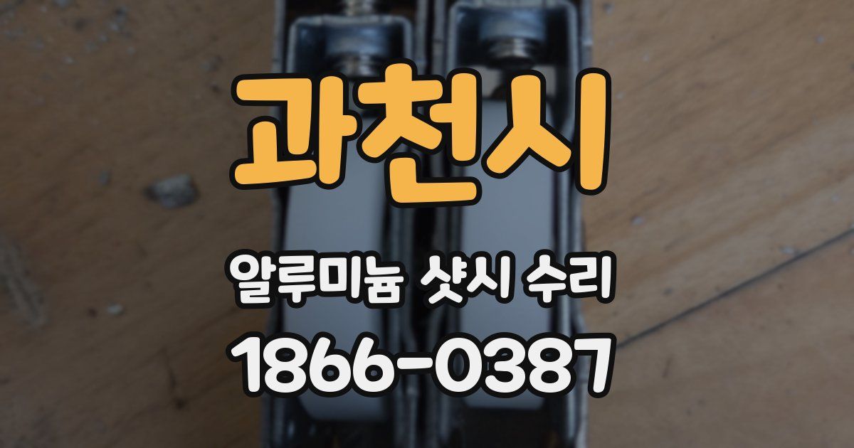 과천시 알루미늄 샷시 수리