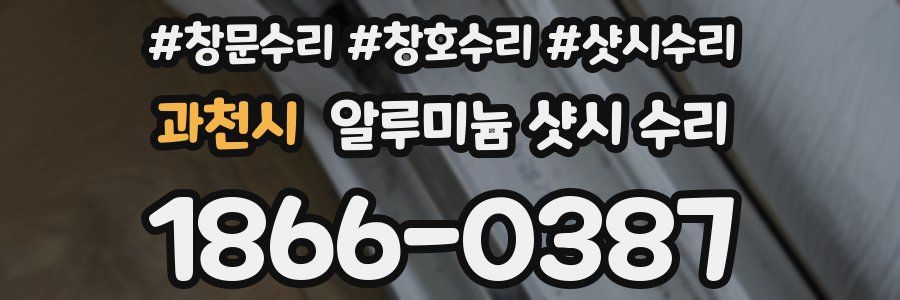 과천시 알루미늄 샷시 수리