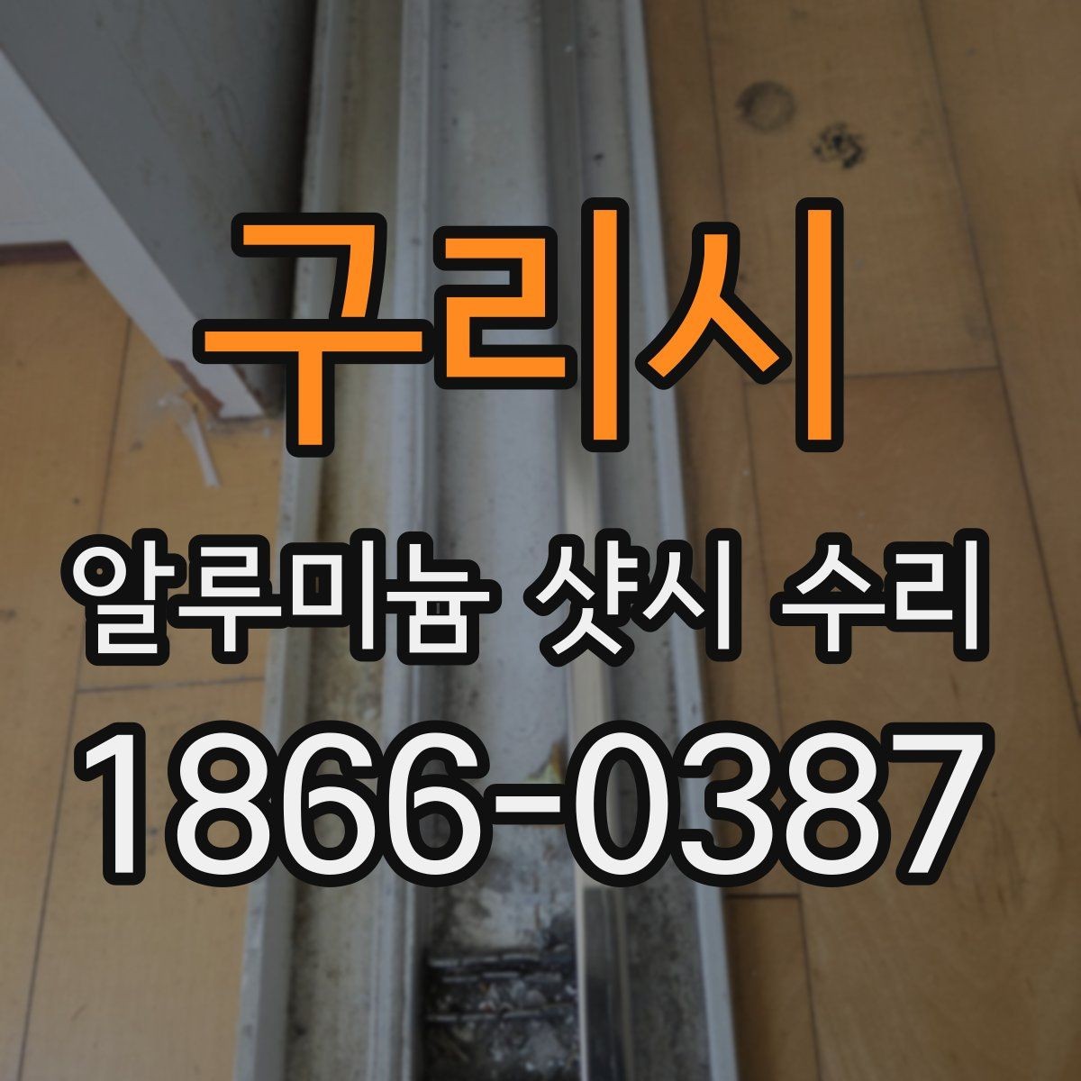 구리시 알루미늄 샷시 수리 전후로 달라지는 사용감