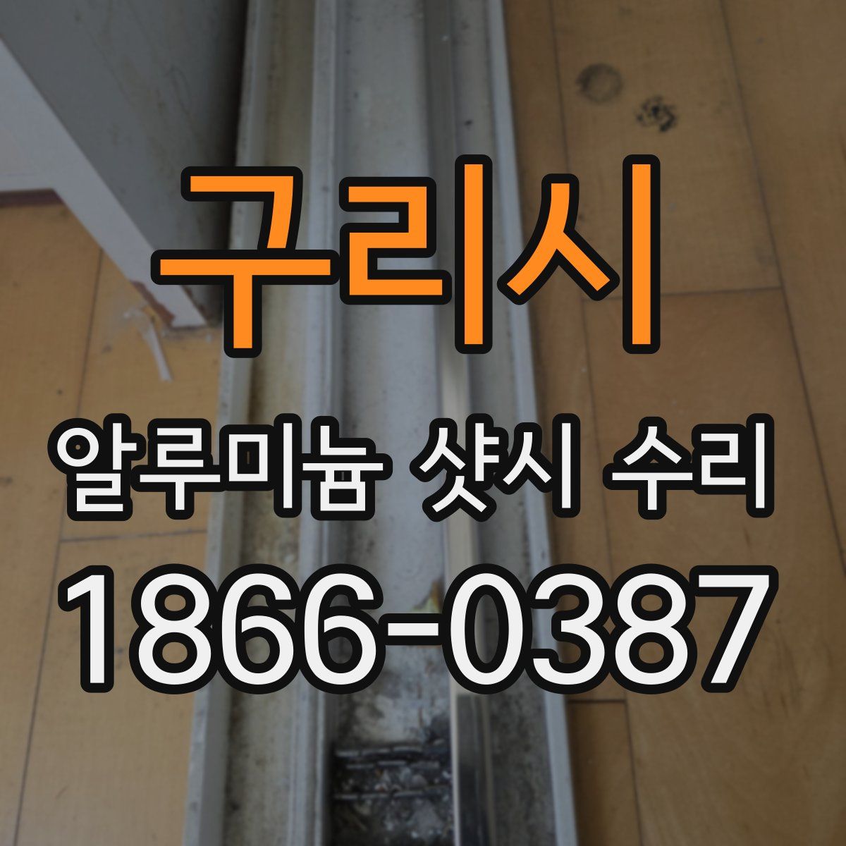 구리시 알루미늄 샷시 수리