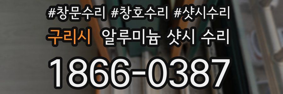 구리시 알루미늄 샷시 수리