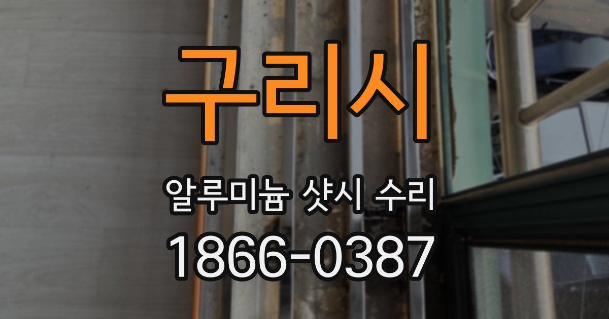 구리시 알루미늄 샷시 수리