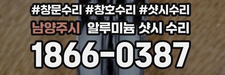 남양주시 알루미늄 샷시 수리