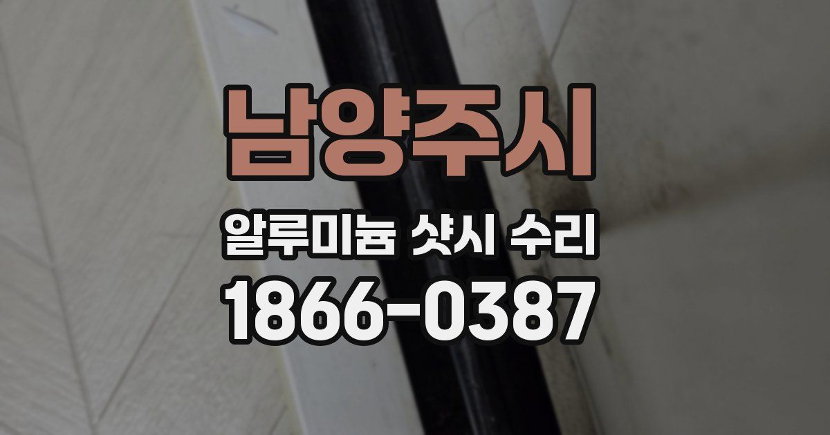 남양주시 알루미늄 샷시 수리