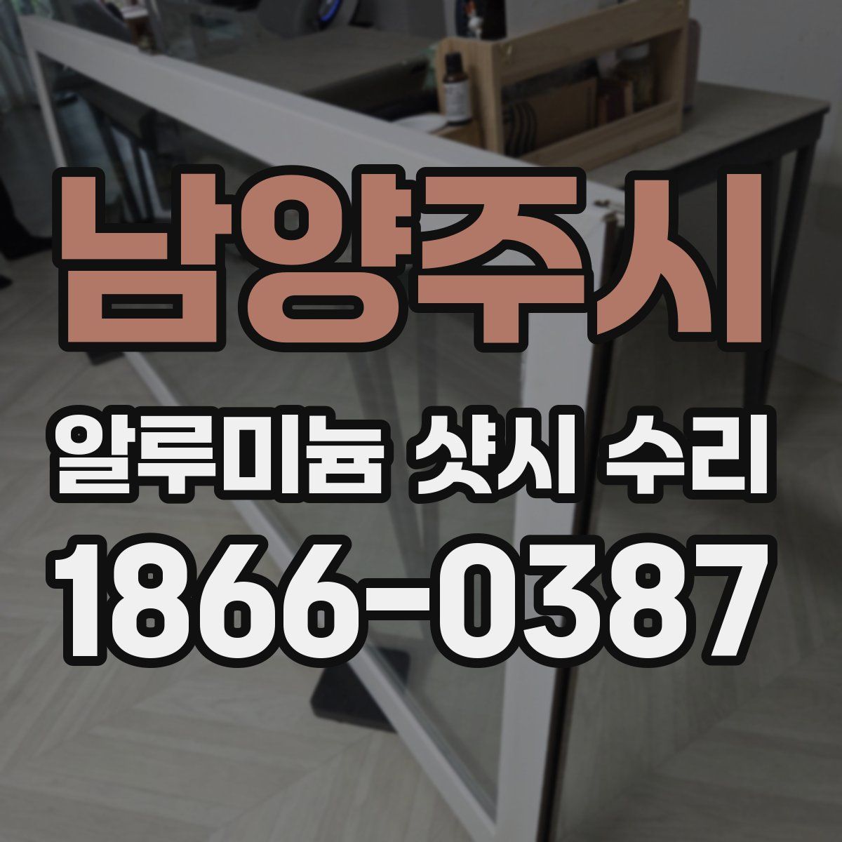남양주시 알루미늄 샷시 수리