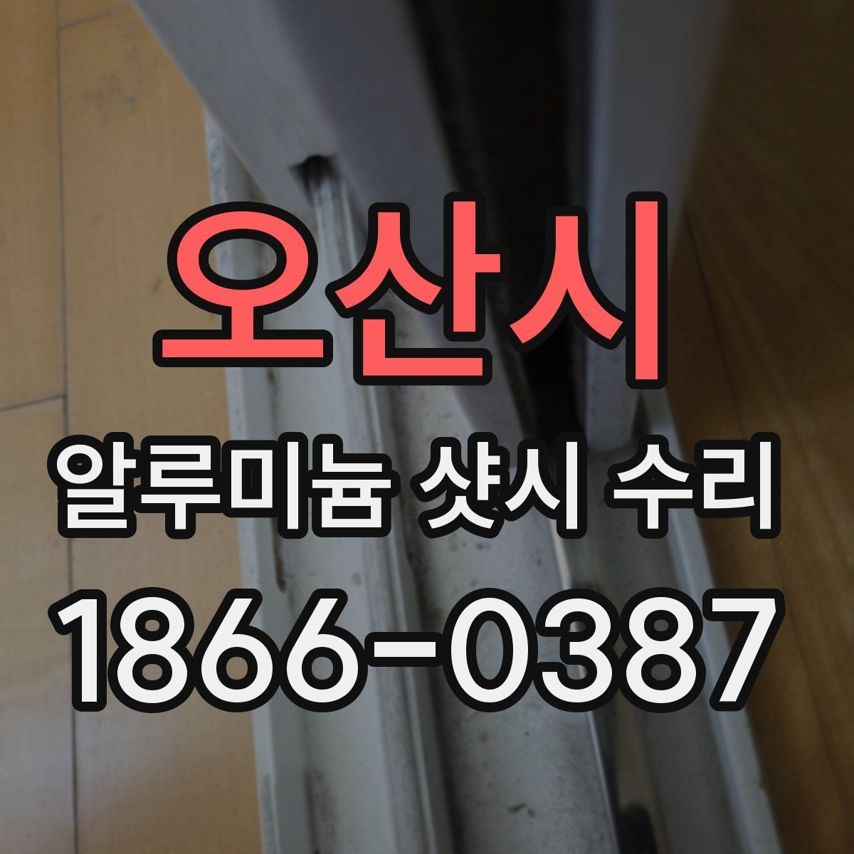 오산시 알루미늄 샷시 수리 업체 방문 전 확인사항