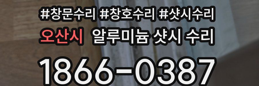 오산시 알루미늄 샷시 수리