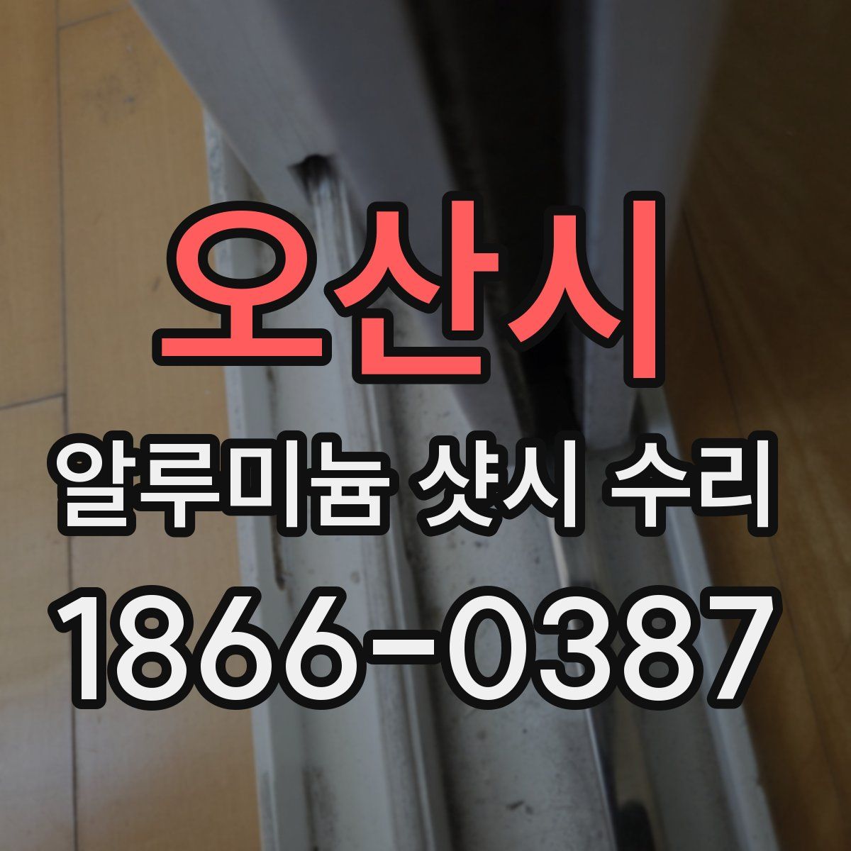 오산시 알루미늄 샷시 수리