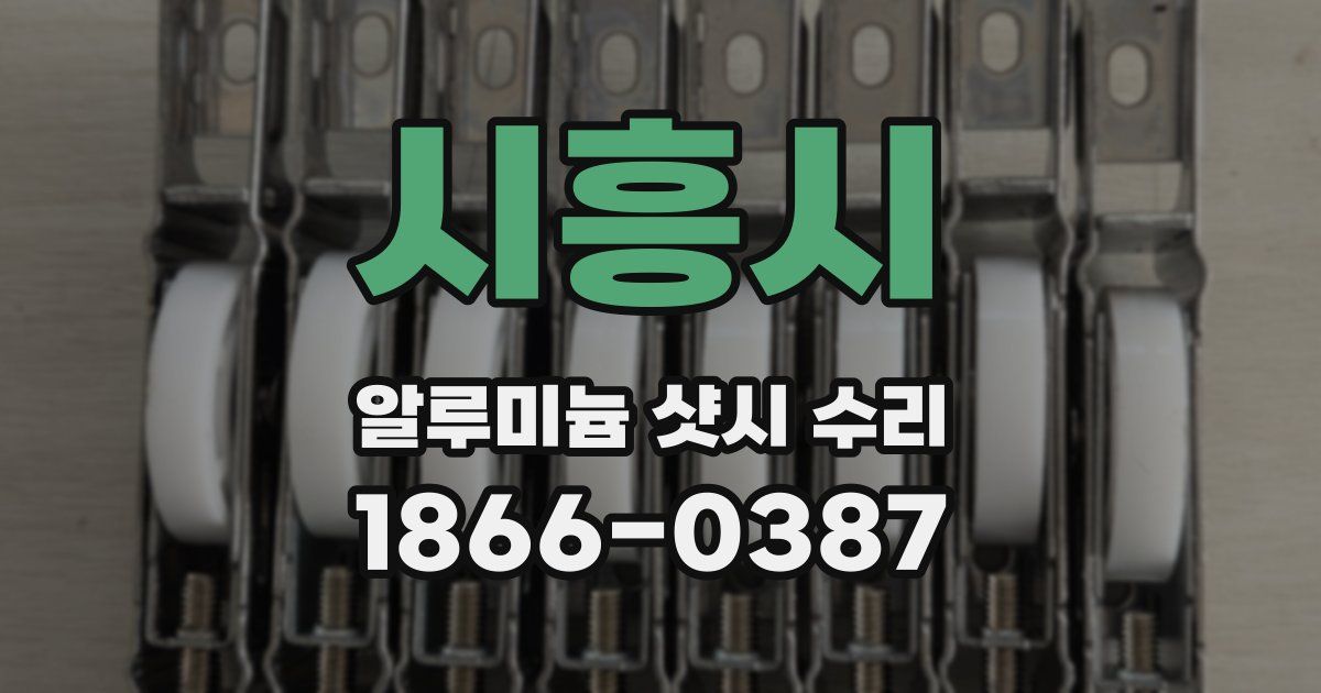 시흥시 알루미늄 샷시 수리
