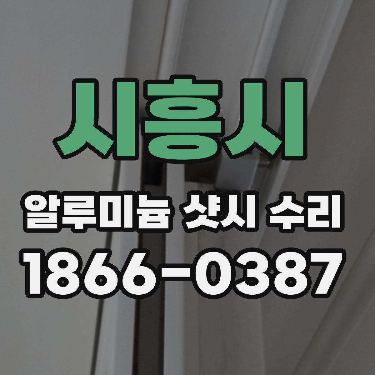 시흥시 알루미늄 샷시 수리