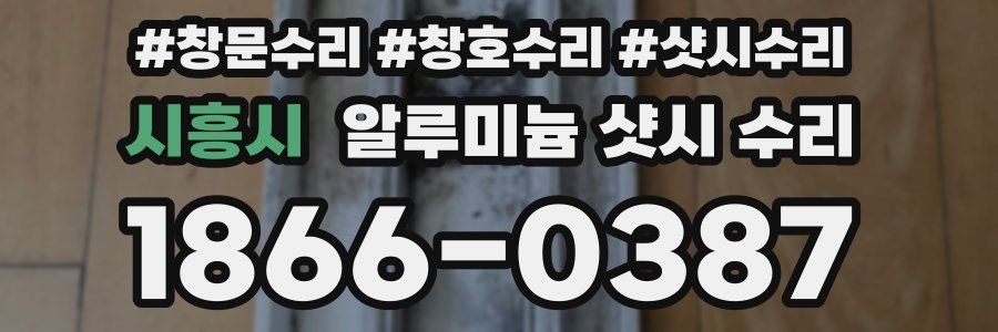 시흥시 알루미늄 샷시 수리