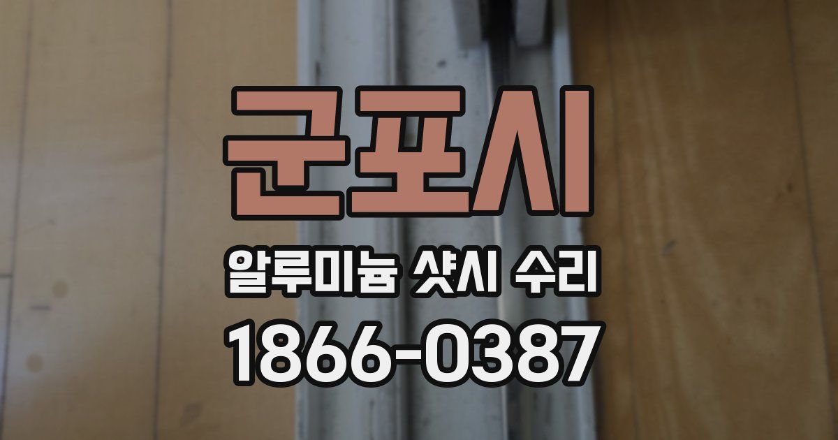 군포시 알루미늄 샷시 수리