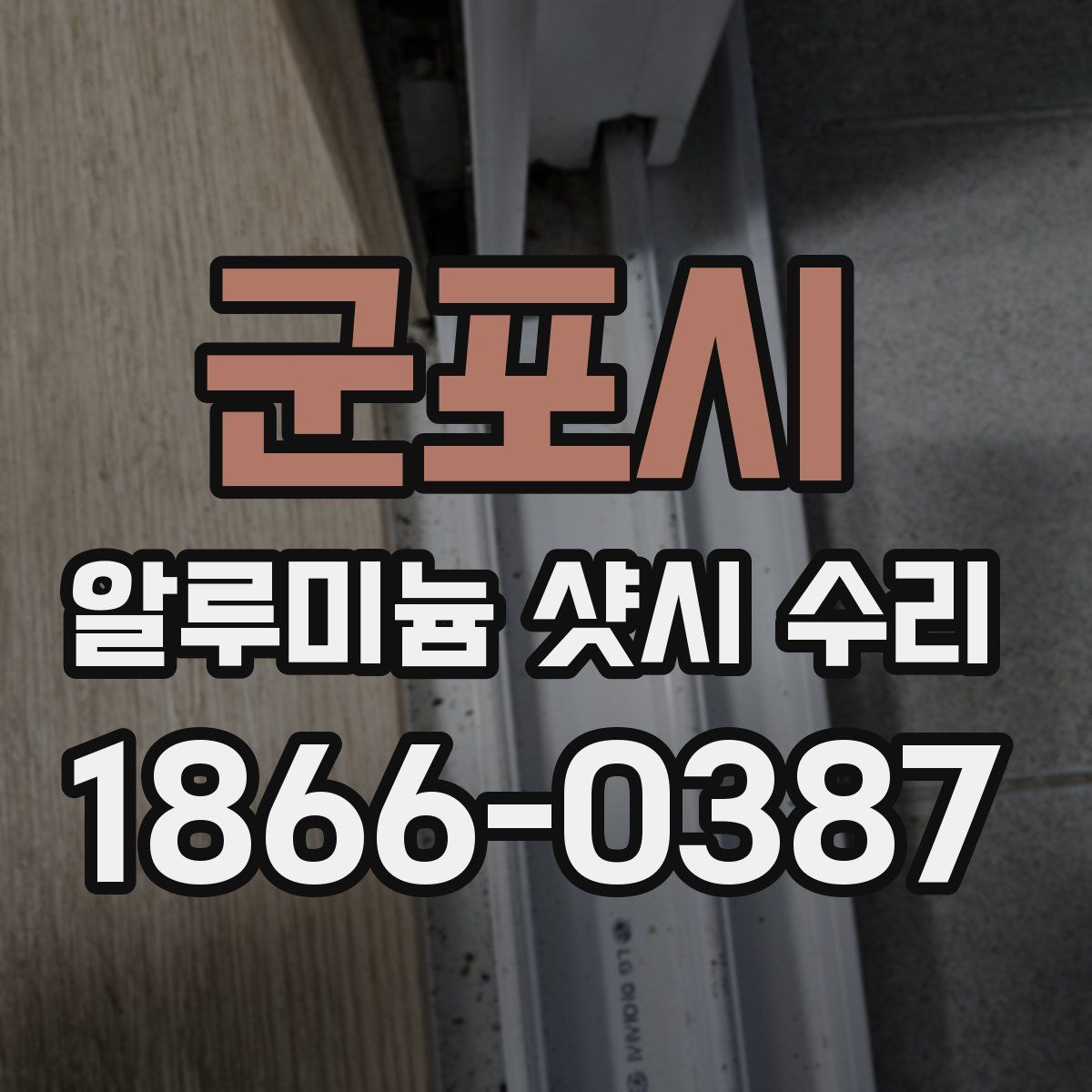 군포시 알루미늄 샷시 수리