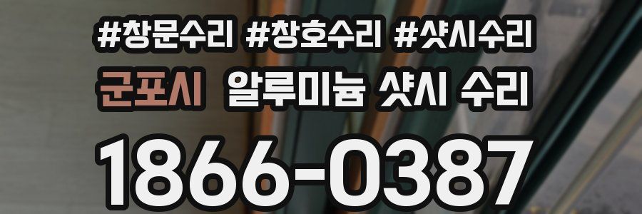 군포시 알루미늄 샷시 수리